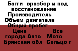 Багги, вразбор и под восстановление.  › Производитель ­ BRP › Объем двигателя ­ 980 › Общий пробег ­ 1 980 › Цена ­ 450 000 - Все города Авто » Мото   . Брянская обл.,Сельцо г.